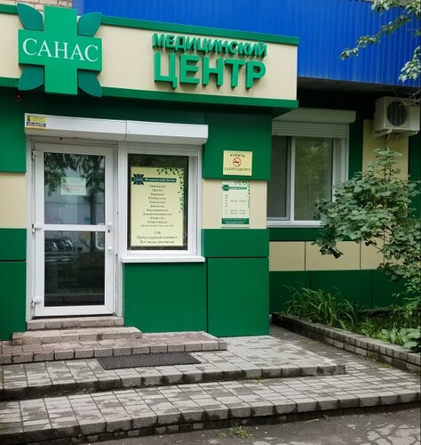 Медцентр, клиника Санас, Владивосток, фото