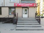 Хозтовары и сантехника (Sodruzhestva Street, 35), household goods and chemicals shop