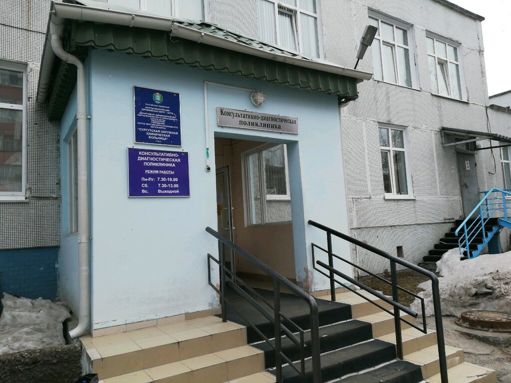 Department of the hospital Сургутская окружная клиническая больница, Консультативно-диагностическое отделение, Surgut, photo
