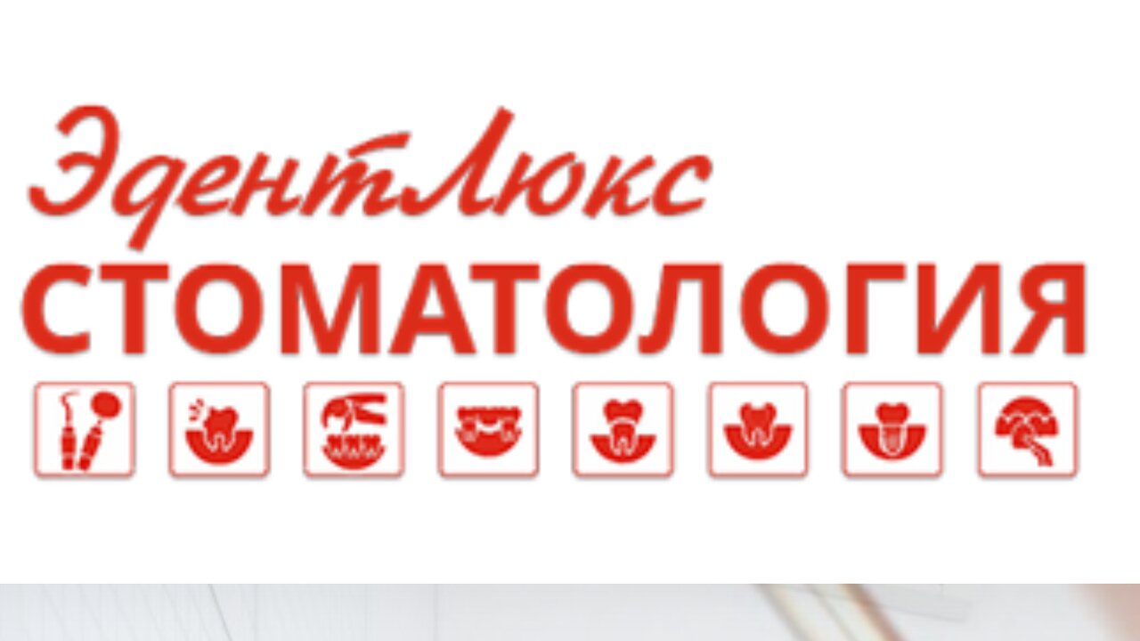 Эдент Люкс