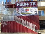 Nashe TV (Oktyabrskaya ulitsa, 7) ، متجر قطع غيار الراديو