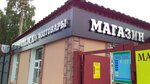 Магазин РТИ (ulitsa Smidovich, 15), household goods and chemicals shop