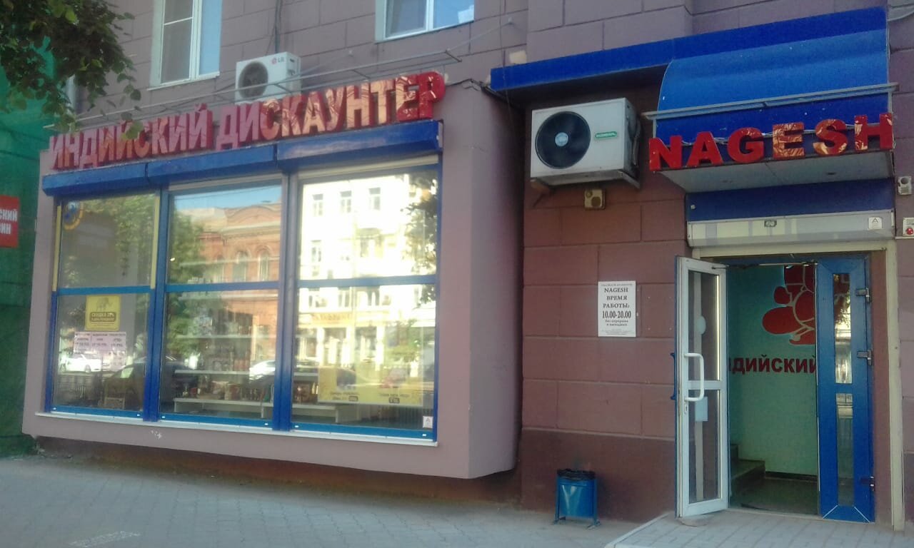 Магазин Индийских Товаров В Воронеже На Плехановской