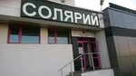 Орбита (Pushkina Avenue, 39), indoor tanning