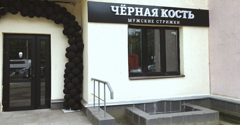 Panorama: Blackbone, barber shop, Russia, Domodedovo, 1-st Sovetsky Drive, 2к1 -