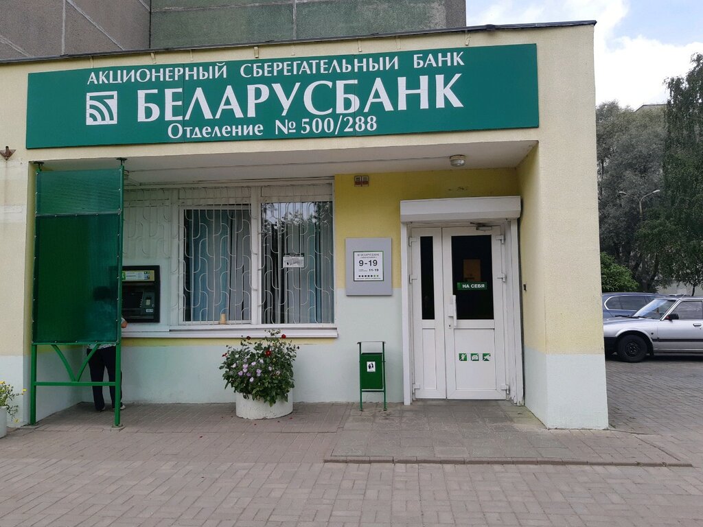 Банк Беларусбанк, Минск, фото