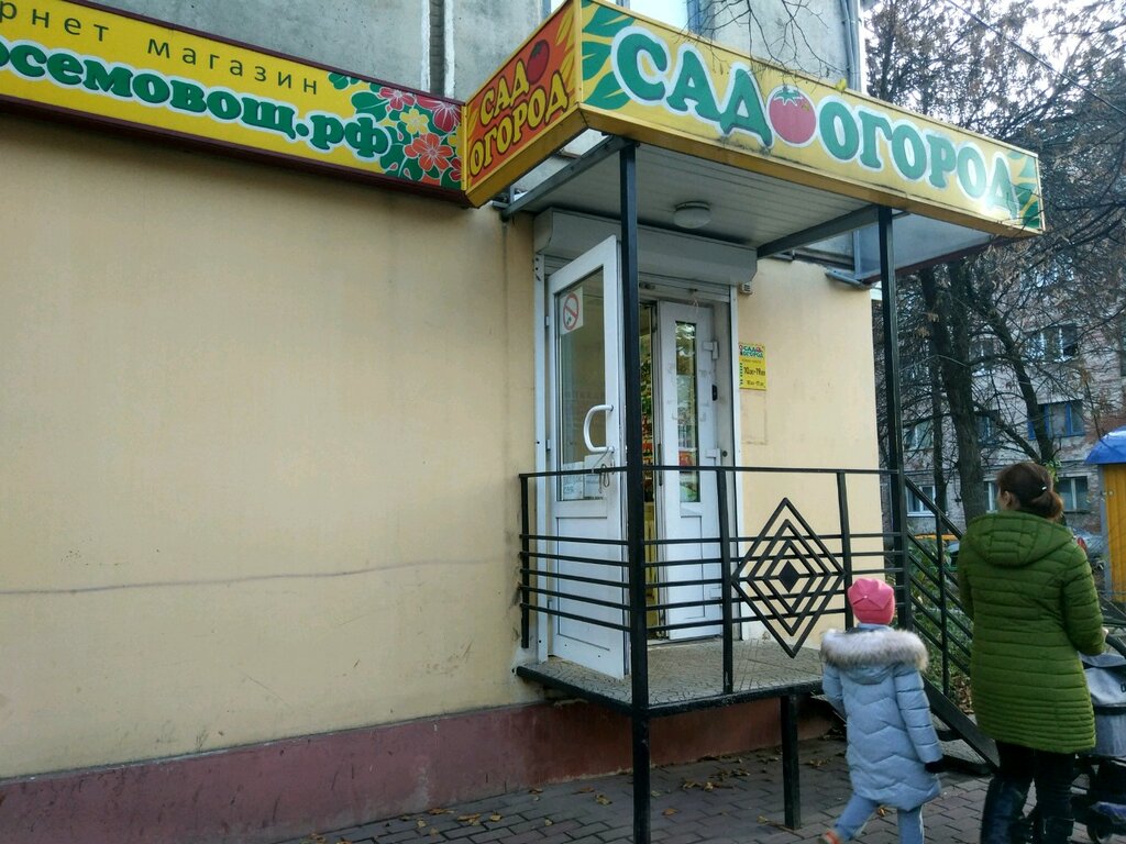 Gardening shop Magazin Sad Ogorod Komnatnyye Tsvety, Kaluga, photo