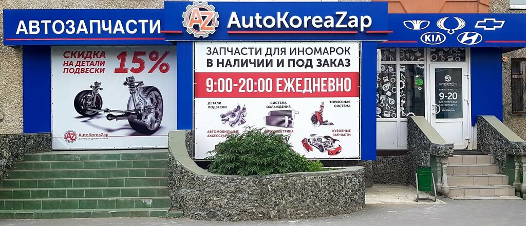 Магазин автозапчастей и автотоваров AutoKoreaZap, Тюмень, фото