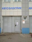 ЭлектроЦех (Konstantina Zaslonova Street, 52А), auto body repair