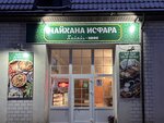Chaihona Isfara Halal (posyolok Verny Put, Tsentralnaya ulitsa, 2) ، مقهى