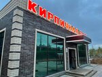 Kirpichnaya gora (Severo-Vostochnoye Highway, 4/2), ladrillo