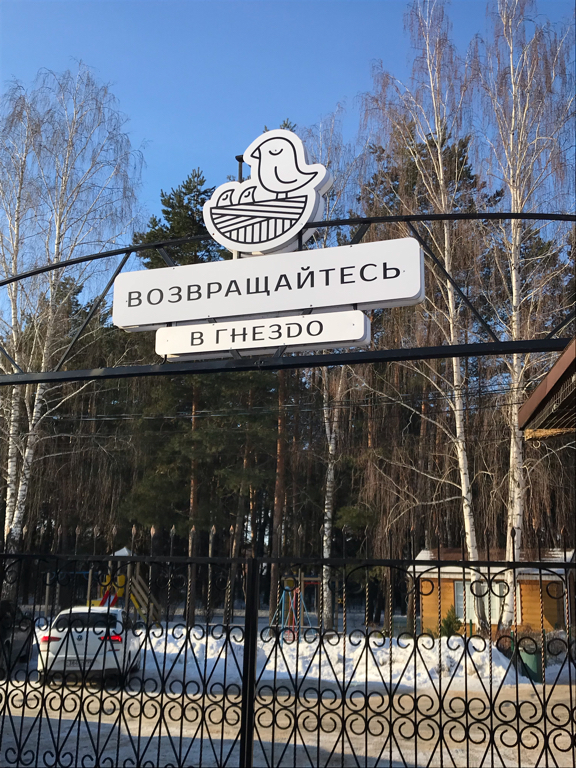 Фото Гнездо Хорошее место