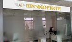 Profurkon (Barnaulskaya Street, 5), legal services