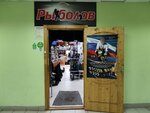 Rybolov (Aviatorov Avenue, 72А) ، لوازم صيد