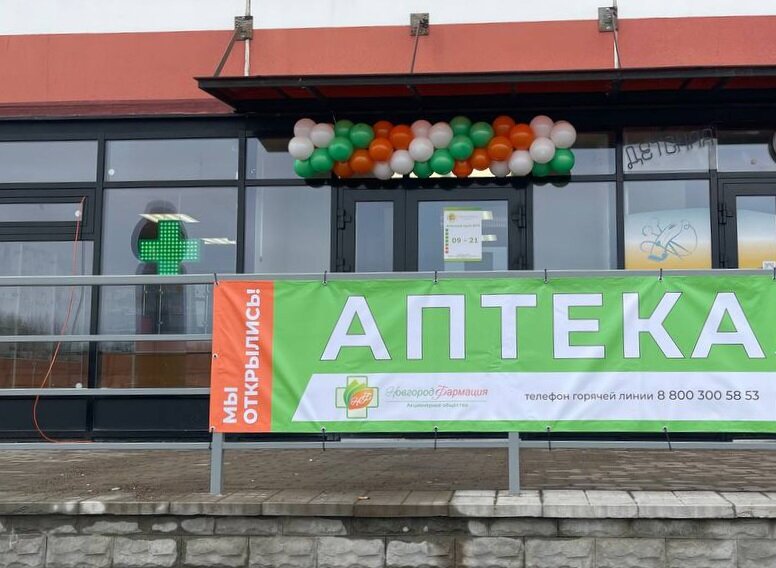 Pharmacy НовгородФармация, Veliky Novgorod, photo