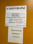 Канцтовары (ulitsa Beloborodova, вл2Б), papelería