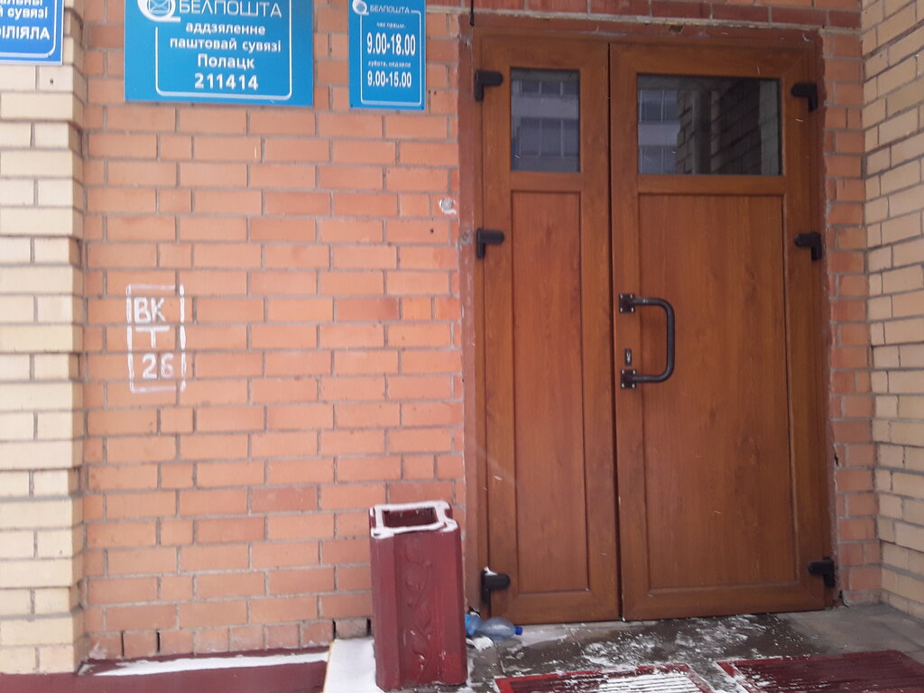 Post office Otdeleniye Pochtovoy Svyazi № 14 Rup Belpochta, Polotsk, photo
