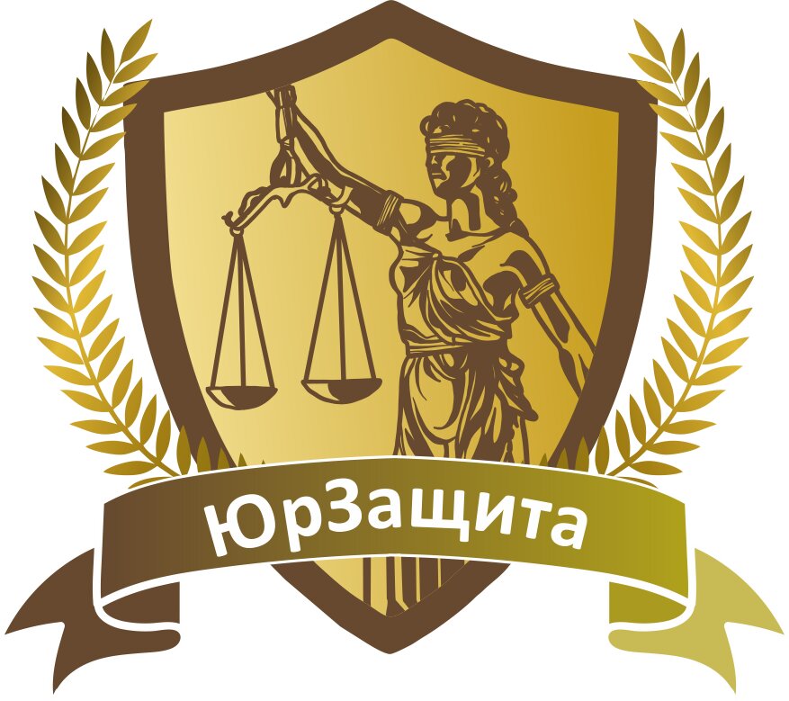 ЮрЗащита центр Правовой Поддержки
