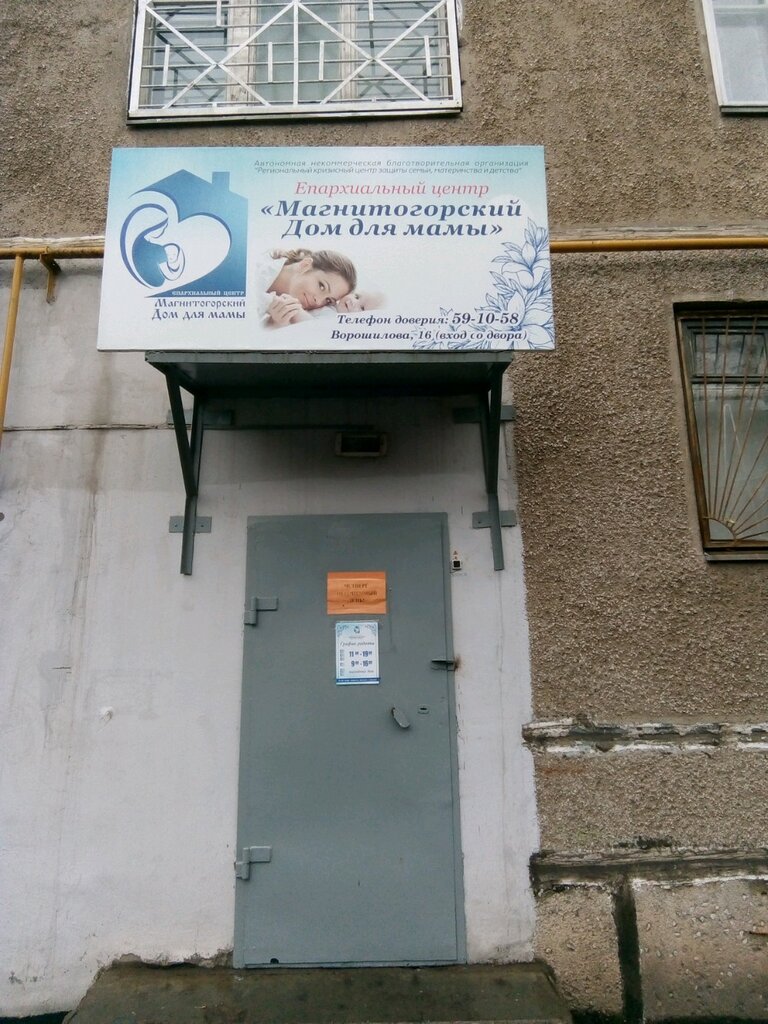Дом мамы магнитогорск ворошилова 16 график работы Магнитогорский дом для мамы, charity fund, Magnitogorsk, ulitsa Voroshilova, 16 