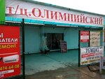 Olimpiysky (Gagarina Street, 65), market