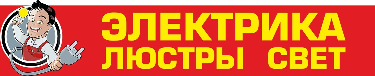 Электрика и Свет