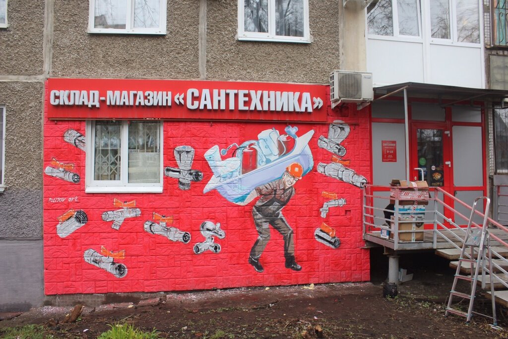 Сантехник Пермь Магазин