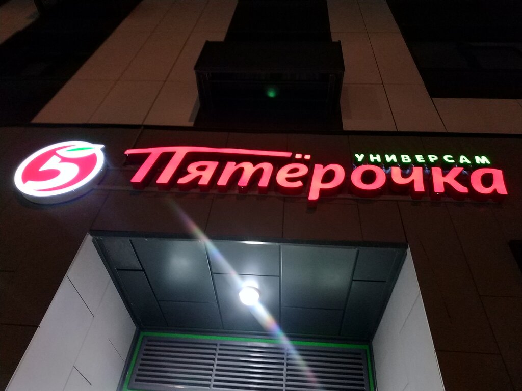 Supermarket Pyatyorochka, Moscow, photo