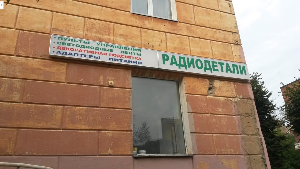 Магазин радиодеталей Ритм-1, Иваново, фото