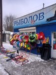 Рыболов (Guryanova Street, 1А) ، لوازم صيد