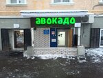 Авокадо (Nagornaya Street, 13к4), grocery