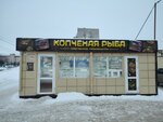 Копченая рыба (Vinokurova Street, 51/1), fish and seafood