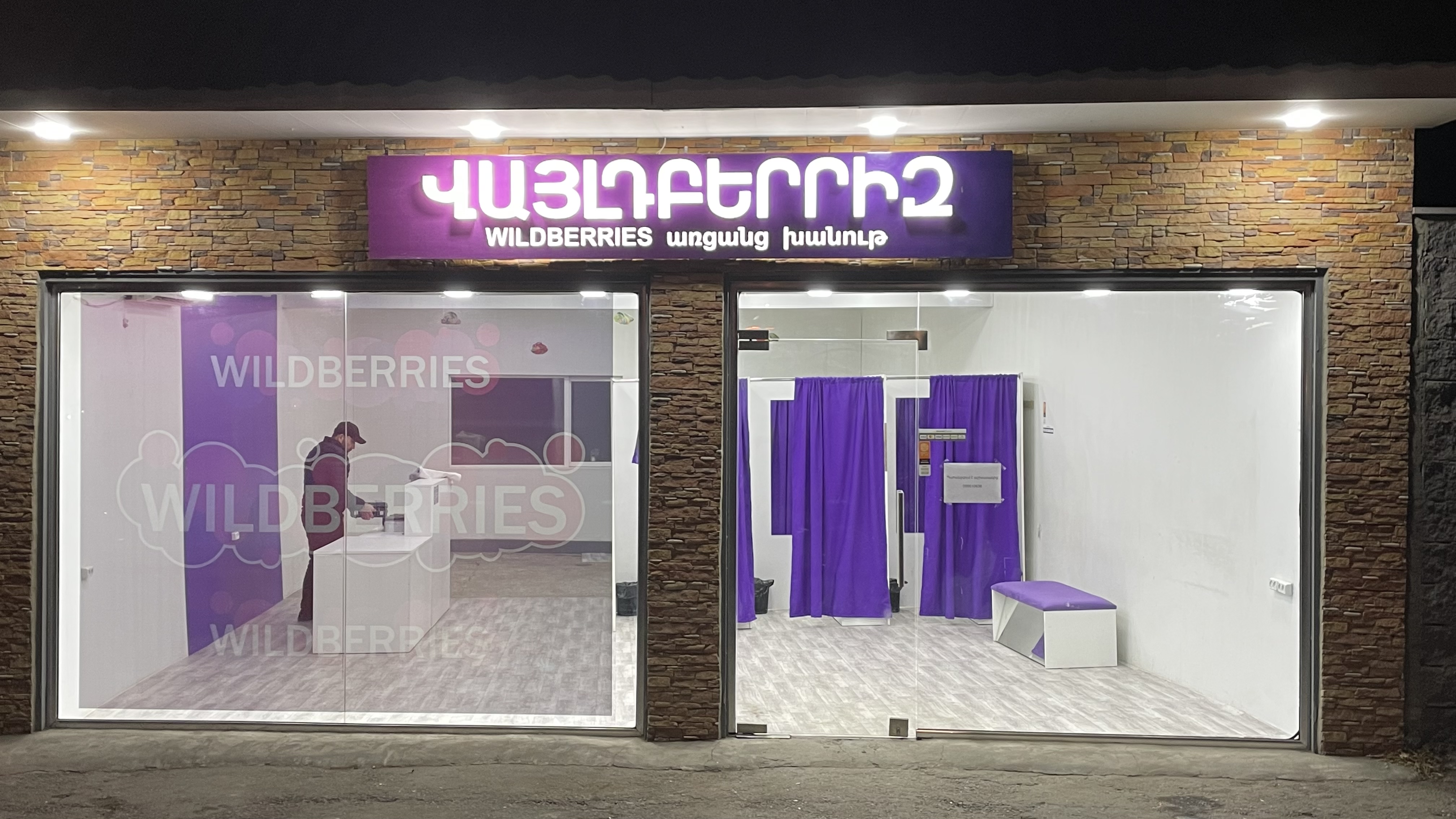 Temporarily closed: Wildberries, point of delivery, Yerevan, Davit Malyan  Street, 31 — Yandex Maps