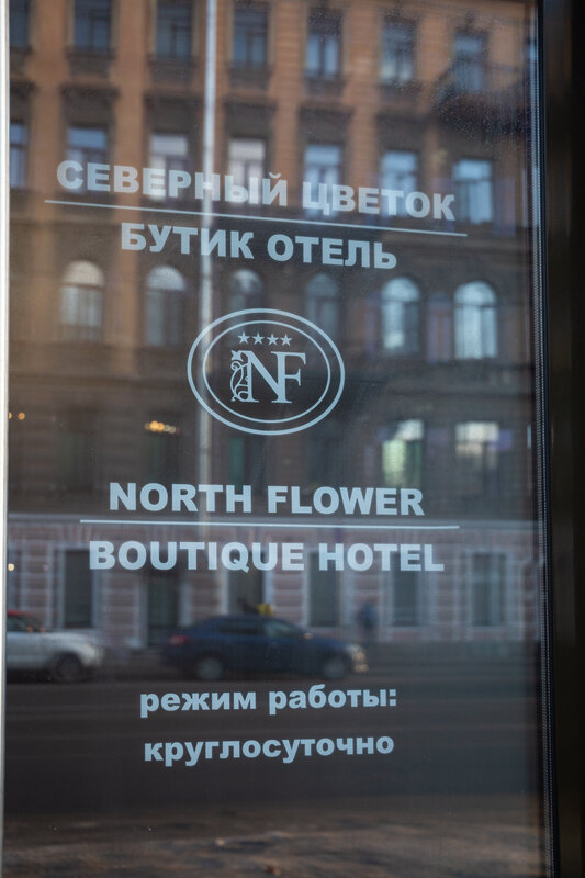 Гостиница Северный цветок в Санкт-Петербурге