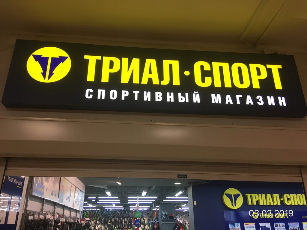 Триал Спорт Магазин Москва