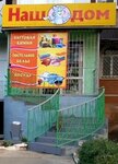 Магазин Наш дом (vulytsia Lenina, 39), household goods and chemicals shop