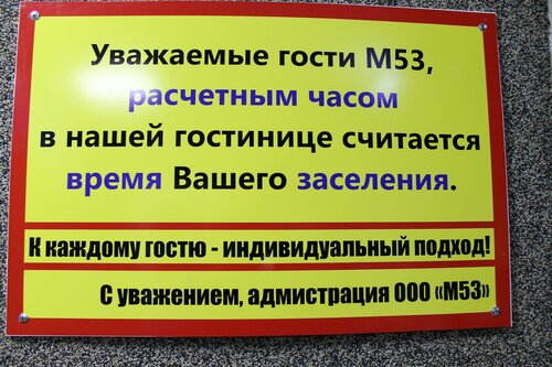 Гостиница M-53 в Ачинске