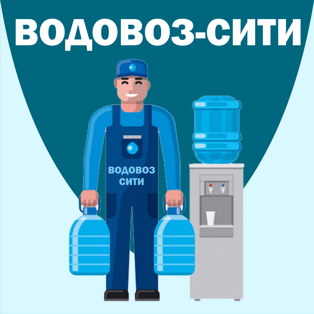 Водовоз прикольные картинки