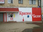 Красное&Белое (ул. Щорса, 50, Ленинский район), алкогольные напитки в Кирове