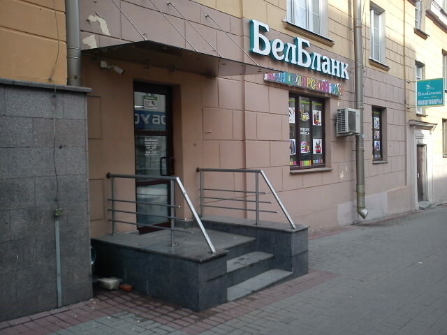 Магазин Белбланкавыд Минск