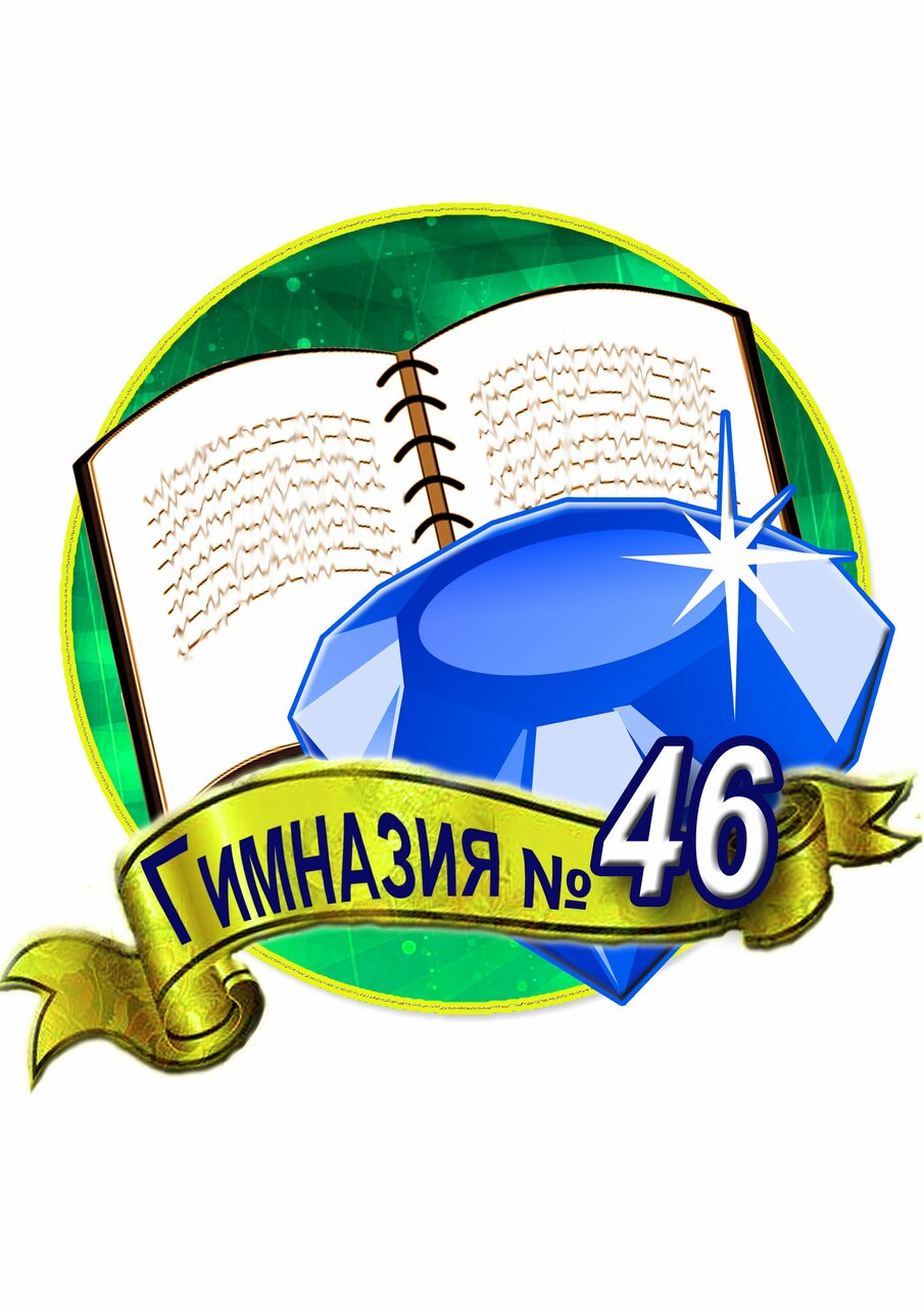 Гимназия № 46