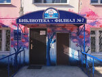 Централизованная библиотечная система, филиал № 7 (Naberezhnaya Reki Magadanki Street, 55) ، مكتبة