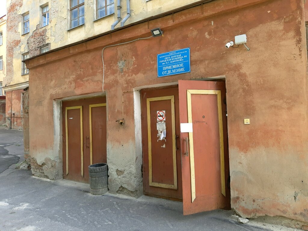 Hastane bölümü Курская городская больница № 1 им. Н. С. Короткова, приемное отделение, Kursk, foto