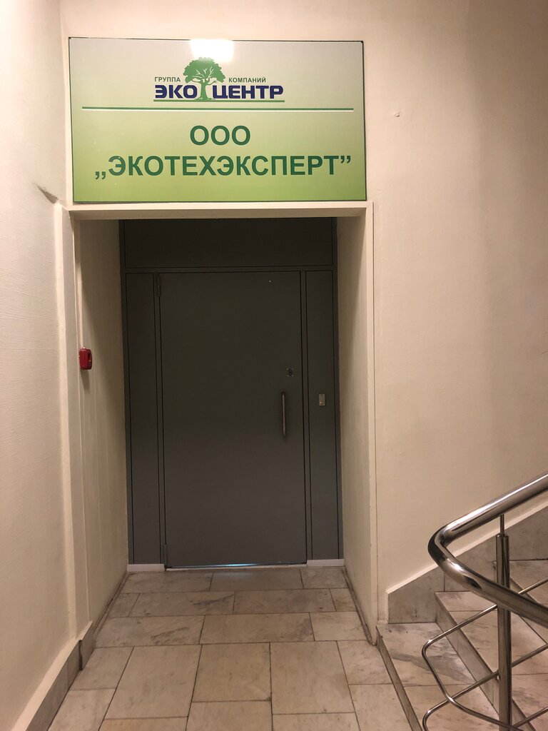 Environmental organization Экотехэксперт, Moscow, photo