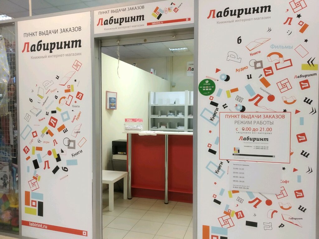 Пункты Самовывоза Интернет Магазина Лабиринт
