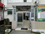 Ивушка (Stroiteley Avenue, 74А), beauty salon