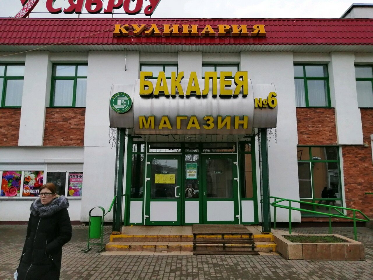 Бакалея Могилев Магазины Адреса