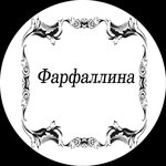 Фарфаллина (Stakhanovskaya ulitsa, 30), lingerie and swimwear shop