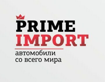 Прайм Импорт