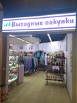 Vigodnie pokupki (Pskovskaya ulitsa, 2) ، متجر ملابس