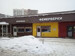 Мангалов (Initsiativnaya Street, 50) ، وجبات سريعة